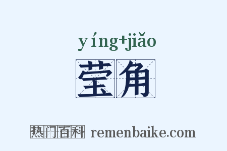 莹角是什么意思的图片